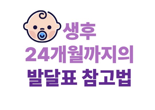 생후 24개월까지의 발달표 참고법
