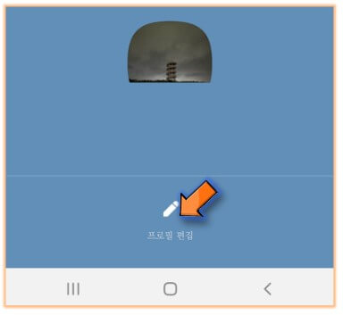 프로필-편집-누르기