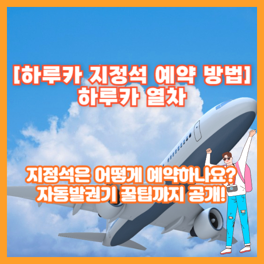 [하루카 지정석 예약 방법] 하루카 열차, 지정석은 어떻게 예약하나요? 자동발권기 꿀팁까지 공개!