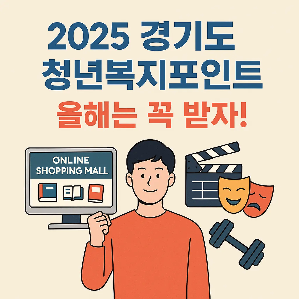 💸 2025 경기도 청년복지포인트, 올해는 꼭 받자!