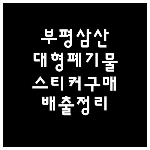 부평 삼산동 대형폐기물 스티커 구매부..