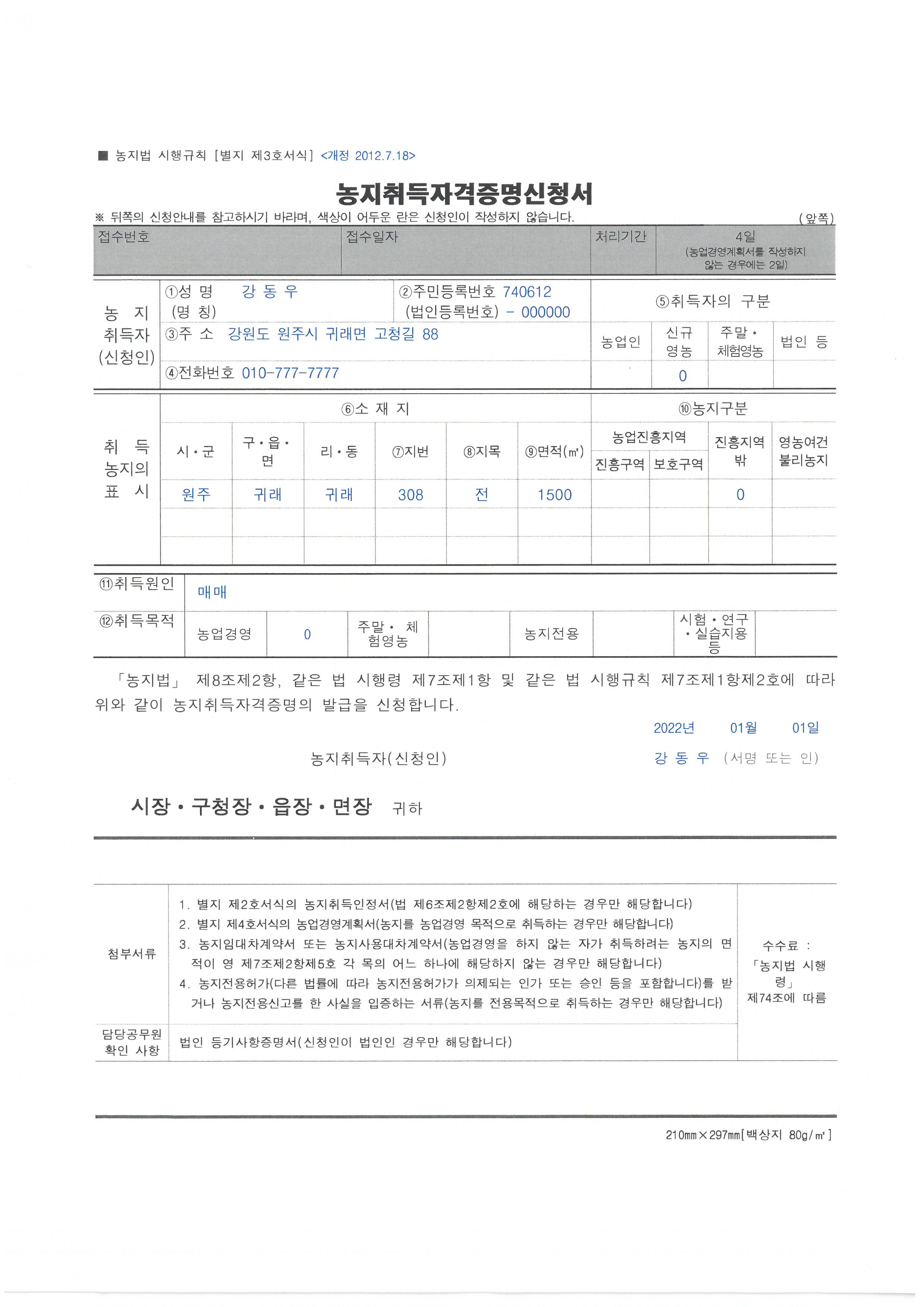 농지취득자격증명신청서