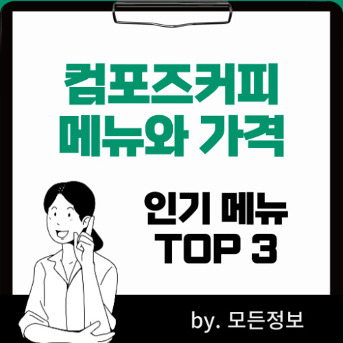 컴포즈커피 추천 메뉴 TOP 3