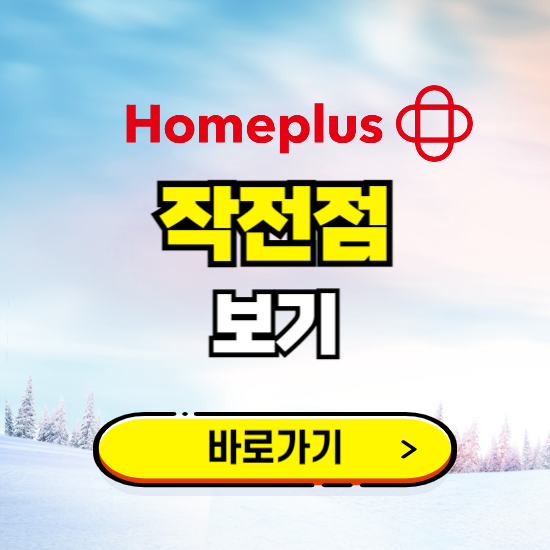 인천 홈플러스 작전점 휴무일, 오픈시간, 고객센터, 층별 안내, 할인정보