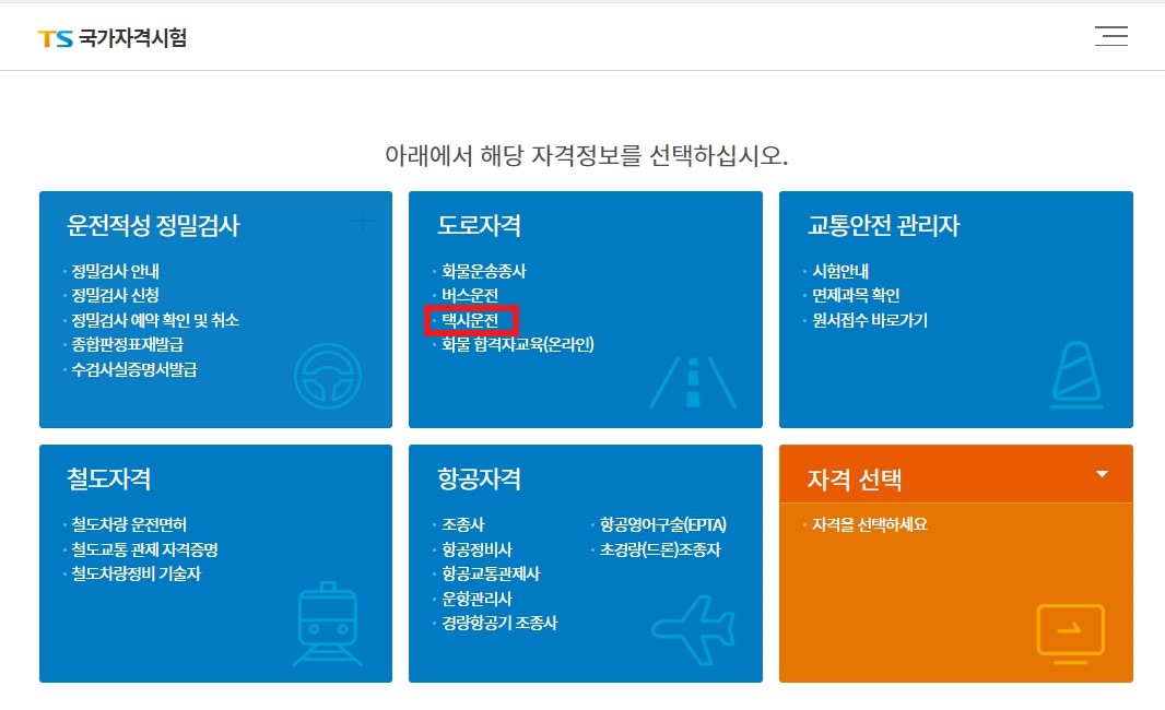 TS국가자격시험 사이트 메인화면