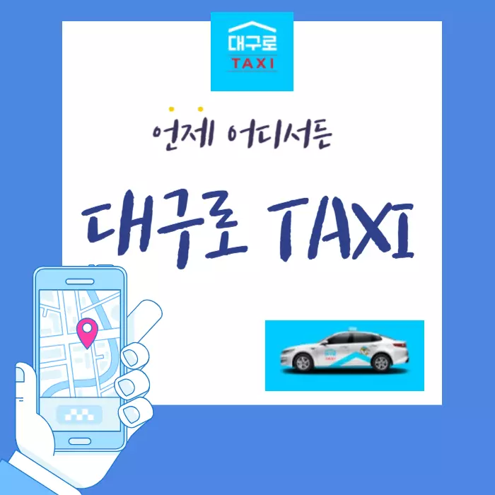 대구 콜택시 추천