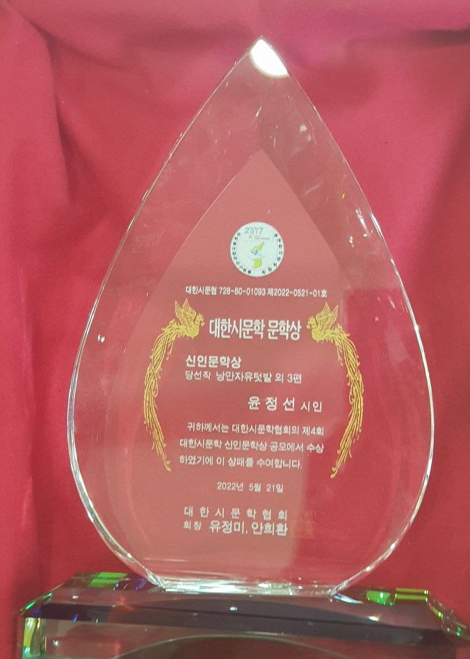 대한 시문학 문학상 윤정선 시인