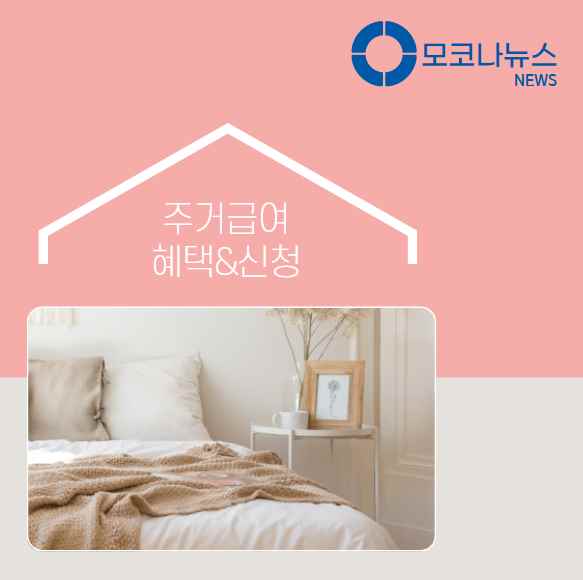 주거급여-혜택-수급자-확인