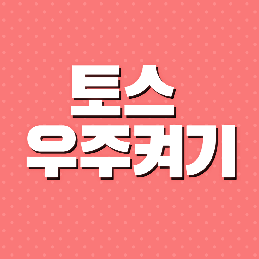 토스 우주켜기