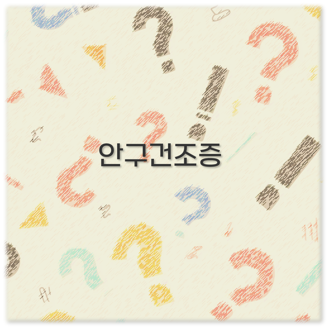안구건조증