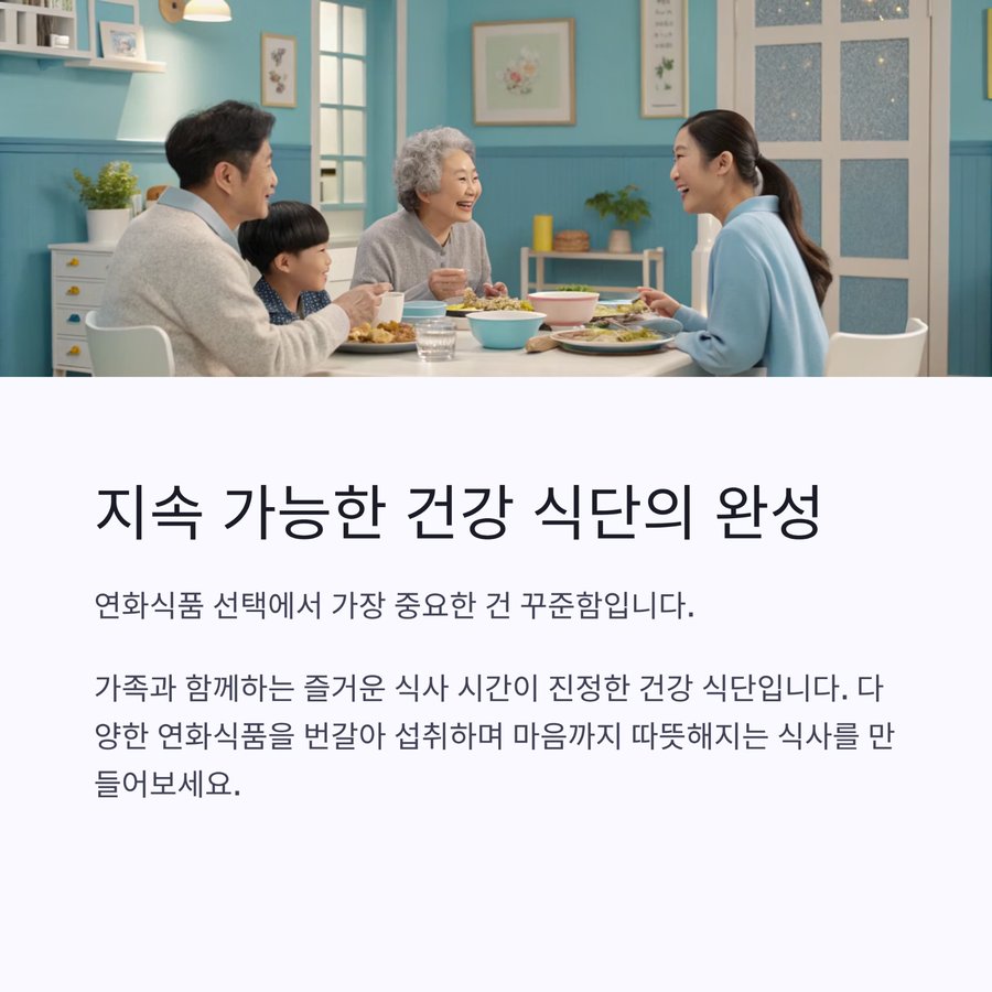 가족이 함께 즐겁게 식사하는 지속 가능한 건강 식단 장면