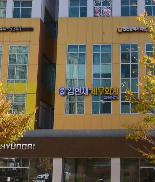 김현재 세무회계 사무소