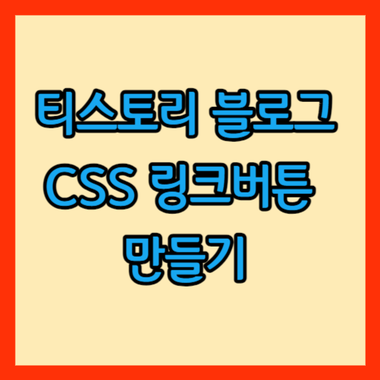 링크버튼 만들기 썸네일