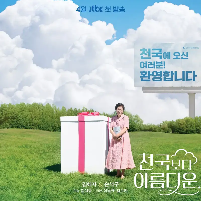 천국보다 아름다운 김혜자, 손석구 썸네일