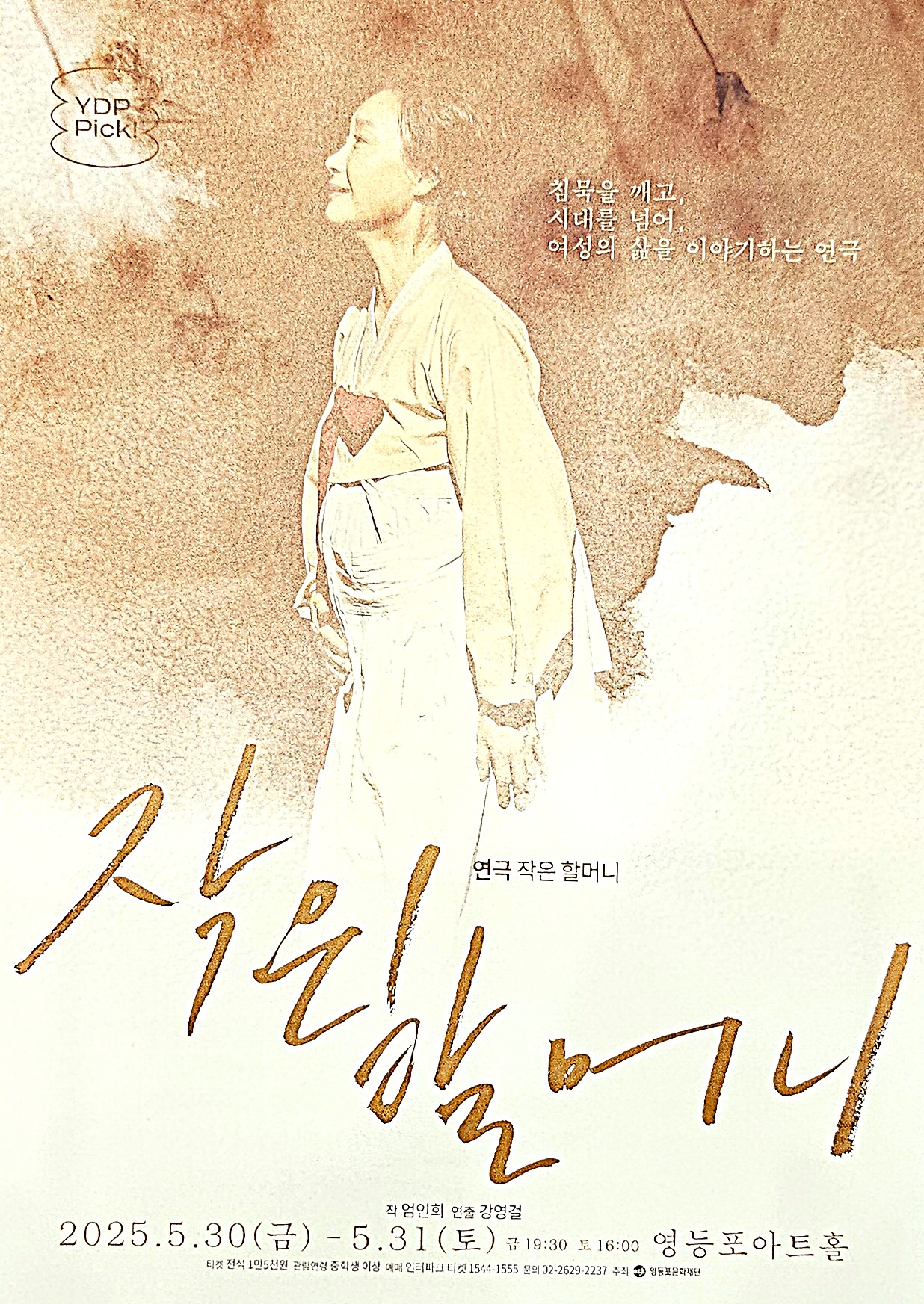 연극 《작은 할머니》 공연 리뷰