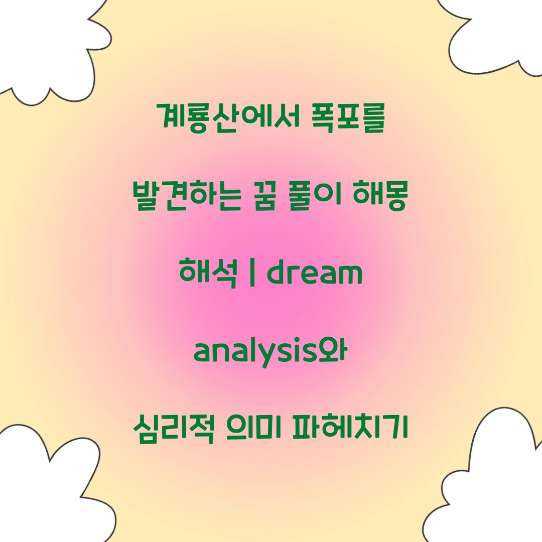 계룡산에서 폭포를 발견하는 꿈 풀이 해몽 해석