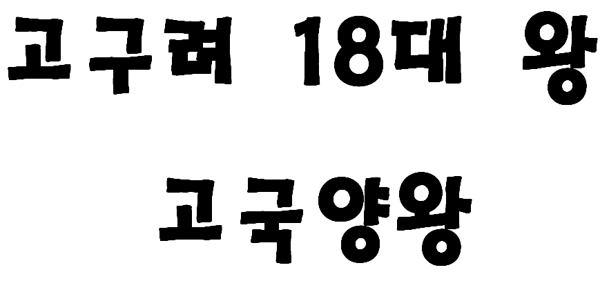고구려의 18대 왕 고국양왕