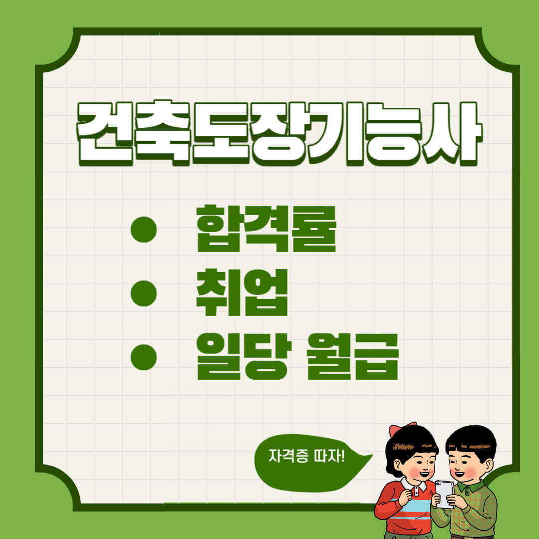 건축도장기능사 합격률 취업 일당