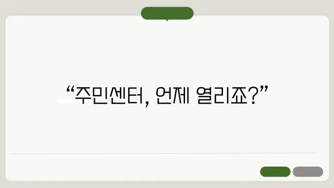 주민센터 영업시간