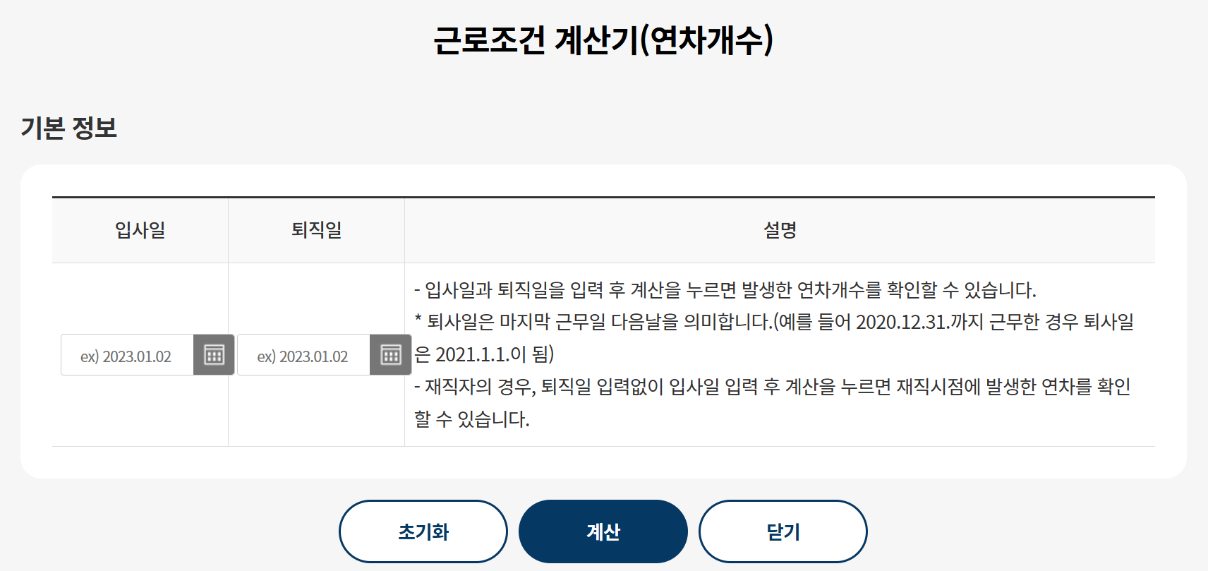 연차 계산기 추천 사이트 TOP3 고용노동부