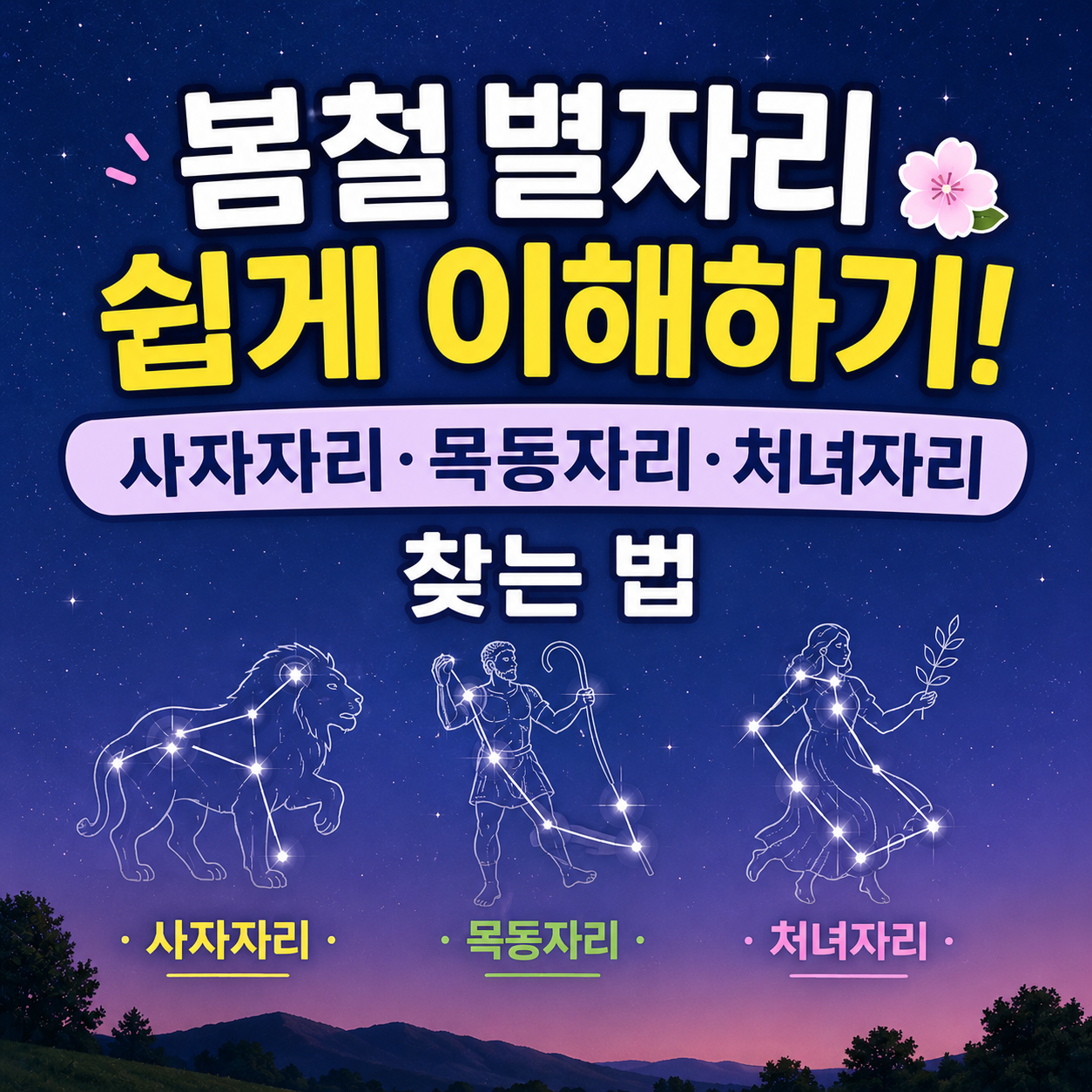 봄철 별자리