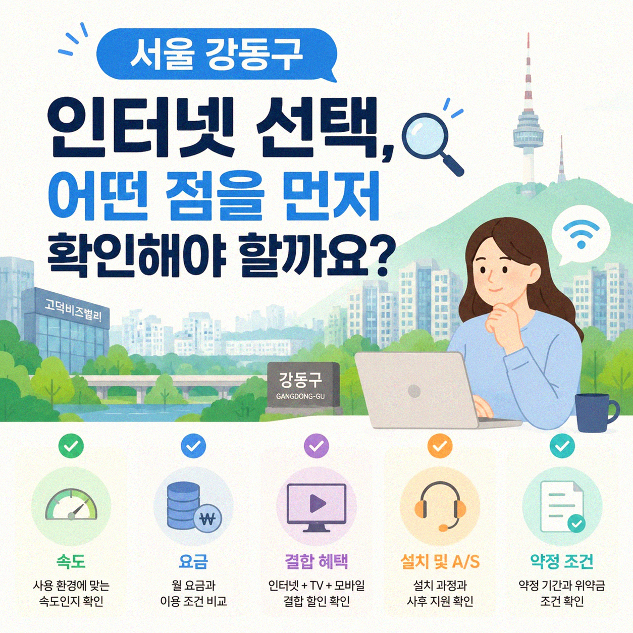 서울 강동구 인터넷 가입, 이것만 알면 후회 없어요
