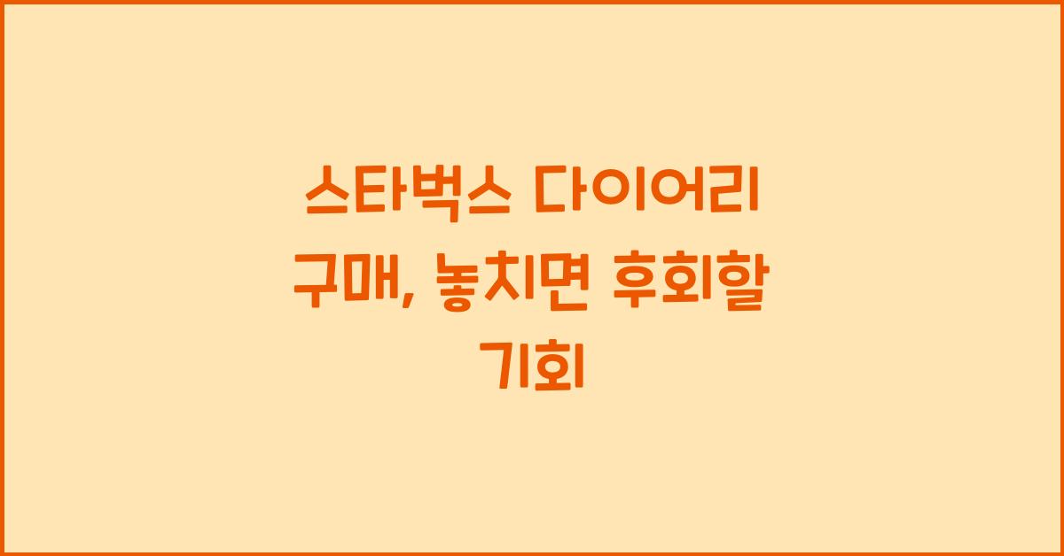 스타벅스 다이어리 구매