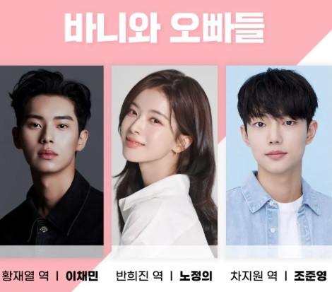 바니와 오빠들 등장인물 출연진