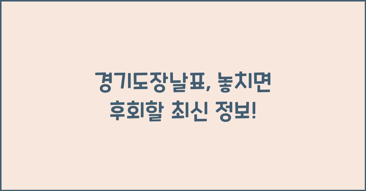 경기도장날표