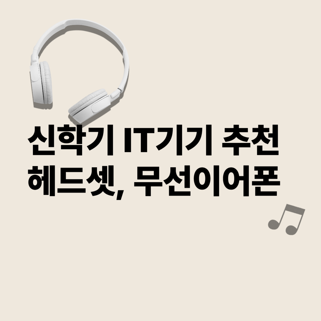 신학기 IT기기 온라인 강의를 위한 최고의 헤드셋 추천