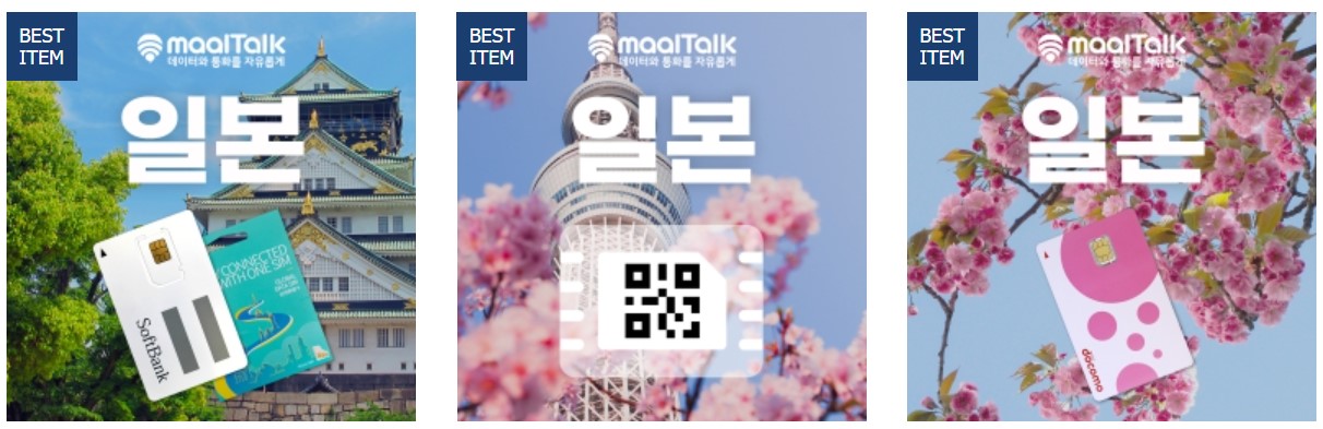 일본 여행 유심 구매