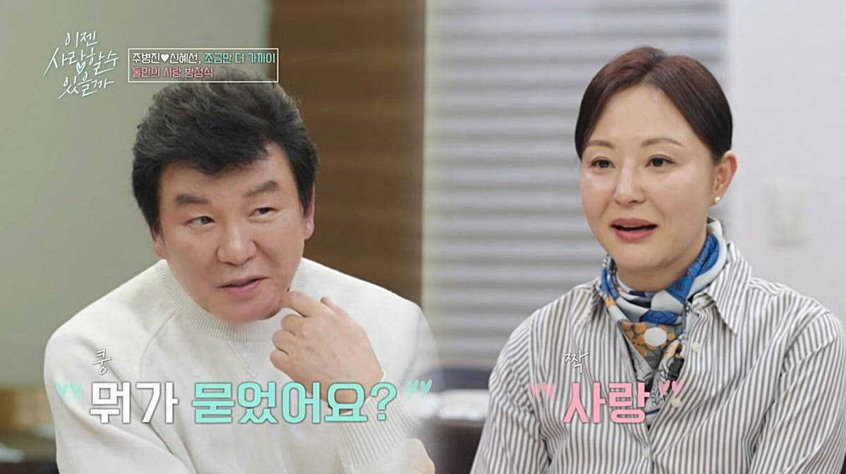 주병진-신혜선