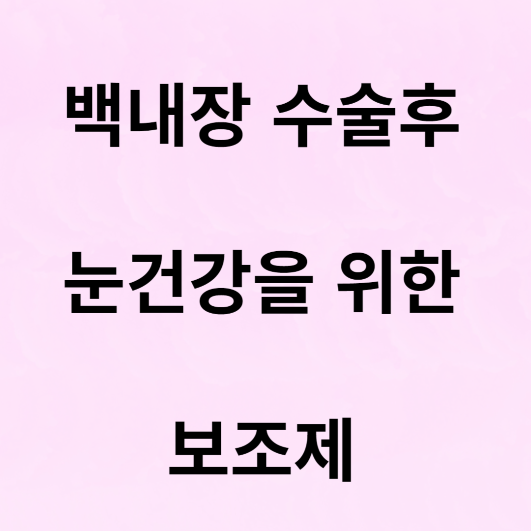눈건강 보조제
