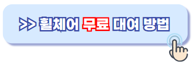 휠체어 무료대여