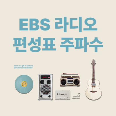 EBS-라디오-편성표-주파수
