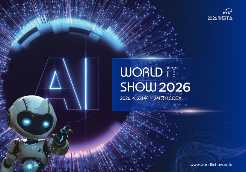 2026 월드IT쇼 개막