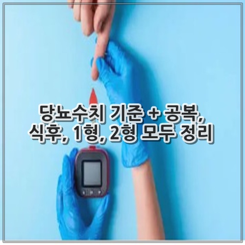 당뇨수치 기준 + 공복, 식후, 1형, 2형 모두 정리