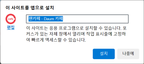 다음-카페-바탕화면-바로가기-엣지