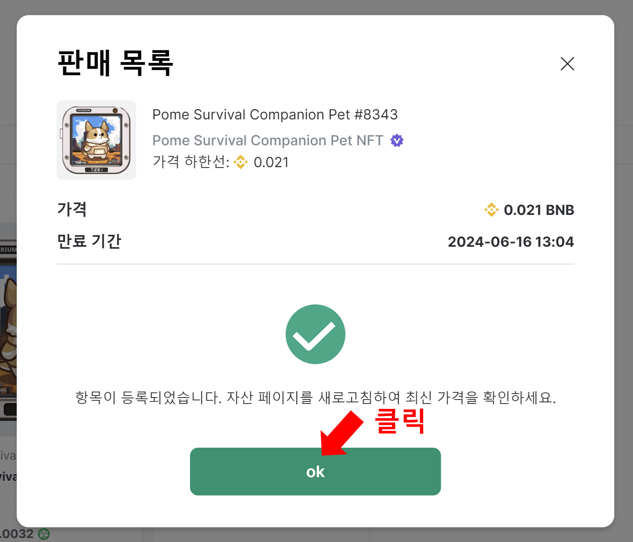 포메 서바이벌 NFT 판매하기 27