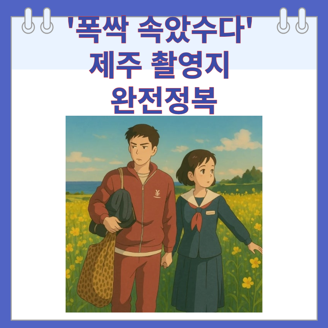 폭싹 속았수다 제주 촬영지 완전정복