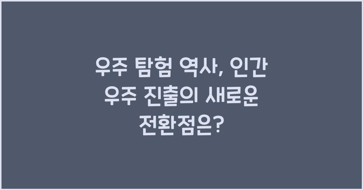 우주 탐험 역사, 인간 우주 진출