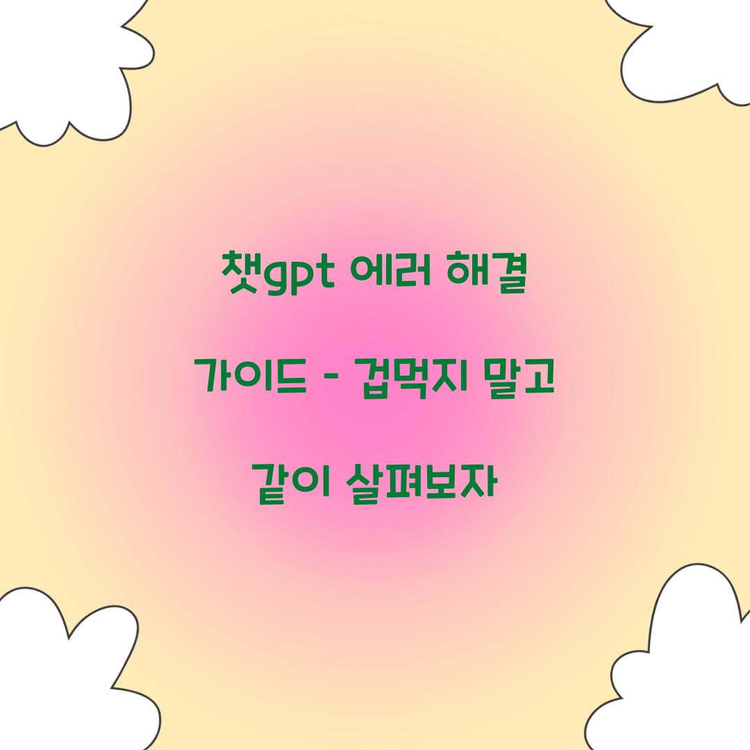 챗gpt 에러 해결