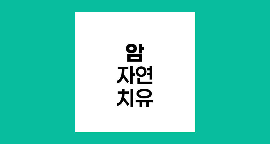 암 자연 치유와 긍정적 마음가짐의 놀라운 효과