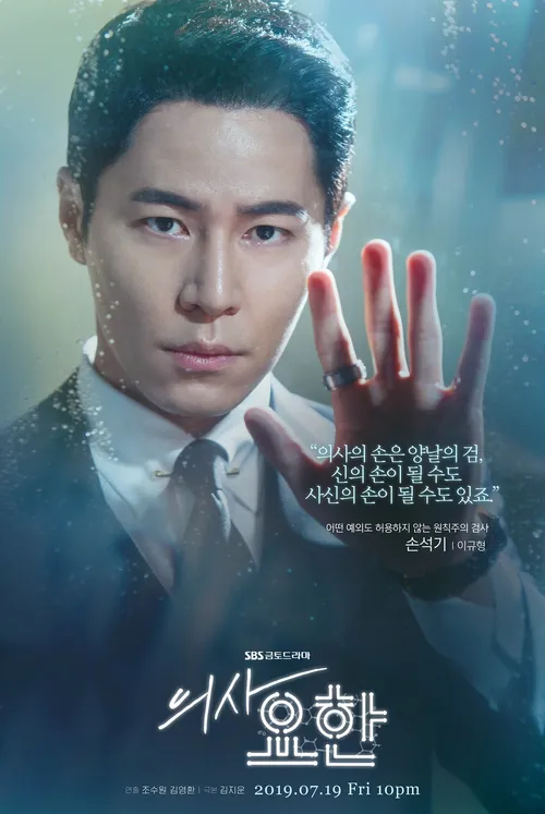 의사요한 손석기