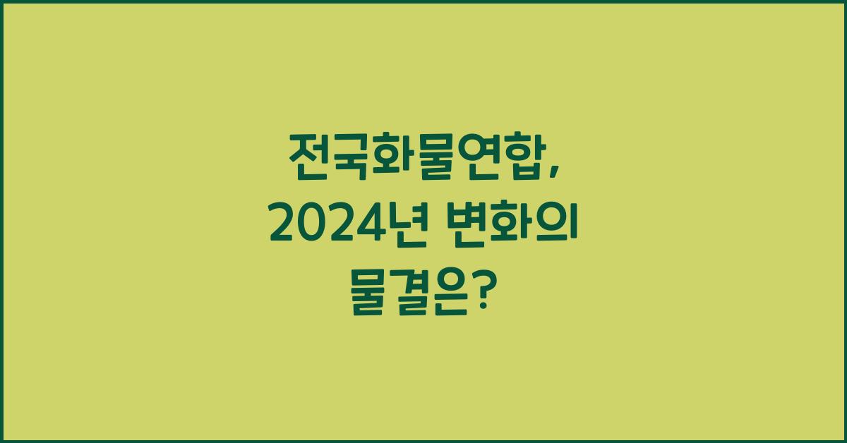 전국화물연합