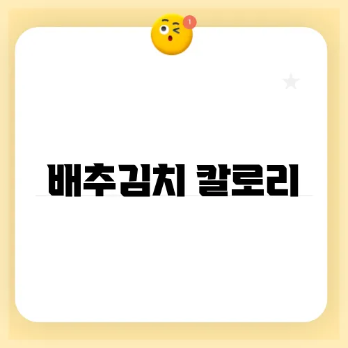 배추김치 칼로리