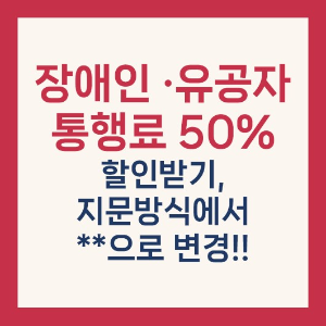 장애인-하이패스-할인-혜택-썸네일