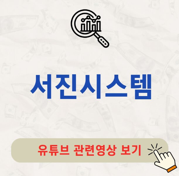 서진시스템 배당금 배당락일