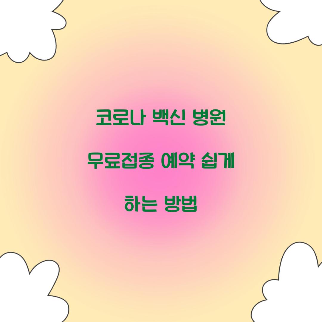 코로나 백신 병원 무료접종 예약