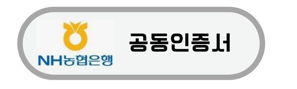 농협은행-공동인증서